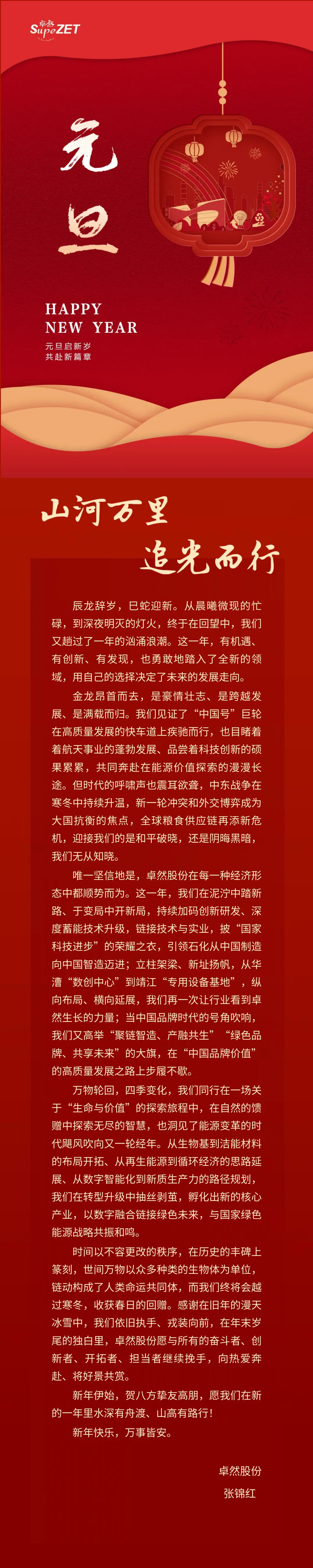 山河万里 追光而行 | 壹定发股份董事长新年致辞